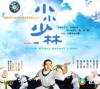 陳玉蓮 小小少林