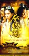 楊恭如 鳳臨閣