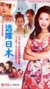 伊能静 遠嫁日本（愛の彼方に）