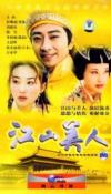 孫耀威 江山美人（完整版）