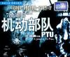 任達華 ＰＴＵ機動部隊