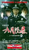 于榮光 中国刑警　九月風暴
