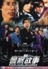 成龍 新警察故事（ニュー・ポリス・ストーリー）