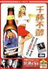 楊千嬅 千杯不酔（DRINK DRANK DRUNK）