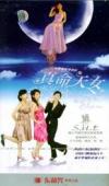 S.H.E 真命天女（Reaching for the stars）