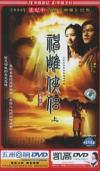 黄暁明 神彫侠侶（上）