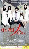 Park Ye-Jin 小婦人 第三部