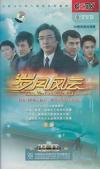 劉松仁 歳月風雲（下）