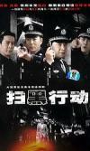申軍誼 掃黒行動