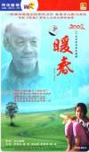 田成仁 暖春（幸せの絆）