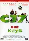 周星馳 長江七号（ミラクル7号）