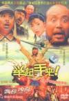 郭達 挙起手来