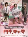 田馥甄 鬥牛要不要（スウィートラブ・シューター） (7-17話) (台湾版)