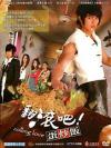 汪東城 翻滾[ロ巴]！蛋炒飯 (1-4話) (台湾版)