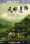 呉軍 天那辺