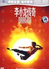 Jason Scott Lee 李小龍伝奇（ドラゴン：ブルース・リー物語）