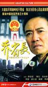李幼斌  喬省長和他的女児們