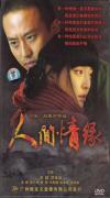 鄧超 人間情縁