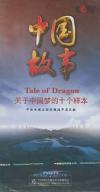 　 中国故事 関于中国夢的十個様本