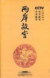 　 兩岸故宮