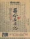 　 蒋介石日記1931-1945
