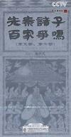 易中天 百家講壇 先秦諸子百家争鳴 第五部、第六部