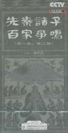 易中天 百家講壇 先秦諸子百家争鳴  第一、第二部