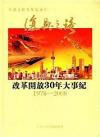 　 復興之路 改革開放30年大事紀1978-2008