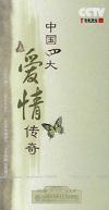 　 百家講壇 中国四大愛情伝奇