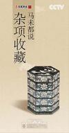 　 百家講壇 馬未都説 雑項収蔵