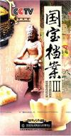 　 国宝档案 III