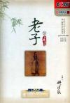 姚淦銘 百家講壇 老子与百姓生活