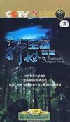 　 神秘生物調査