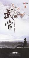 楊大林 問道武当