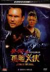 Christian Slater 孤胆義侠（アローン・イン・ザ・ダーク）