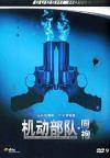 任達華 機動部隊 II 同袍 -DTS-