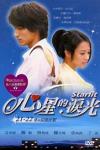 言承旭 心星的涙光（Starlit～君がくれた優しい光） 21-22話 (台湾版)