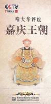 喩大華 百家講壇 喩大華評説嘉慶王朝