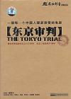 劉松仁 東京審判（東京裁判） -DTS-