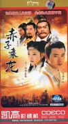 任泉 赤子乗龍
