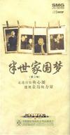 秋申 往事WAS 半世家国夢 第二輯