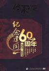 『傳承経典 紀念建国60周年二 1949-2009』