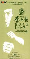秦瑞明 解読李小龍