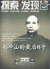任志宏 探索・発現 孫中山的最後日子