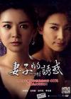 『妻子的誘惑 -妻の誘惑- (台湾版)』