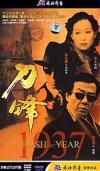 孫紅雷 刀鋒1937