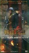 于震 特戦風雲