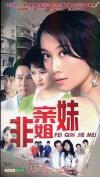 温崢[山栄] 非親姐妹