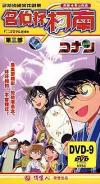 高山みなみ 名偵探柯南 （名探偵コナン） 第三部