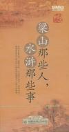　 梁山那些人，水滸那些事